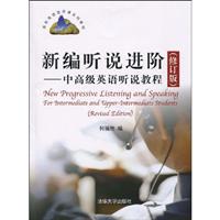 新编听说进阶-中高级英语听说教程修订版