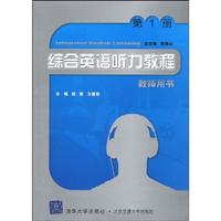 综合英语听力教程教师用书1