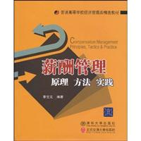 薪酬管理原理方法实践