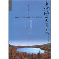 与地球共生息100个疼惜地球的思考和行动