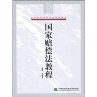 国家赔偿法教程
