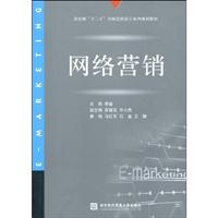 网络营销-十二五高职高专教材
