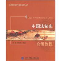 中国法制史高级教程