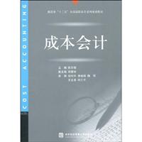 成本会计-十二五高职高专教材