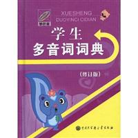 学生多音词词典-(修订版)