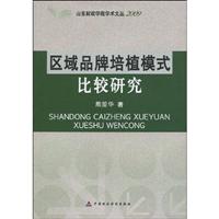 区域品牌培植模式比较研究