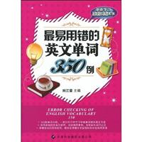 最易用错的英文单词350例\/刘江荣主编 著\/天津