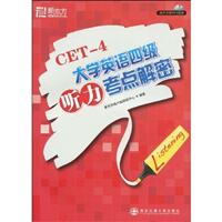大学英语四级听力考点解密-随书附赠MP3光盘