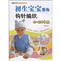 初生宝宝服饰钩针编织:0～24个月