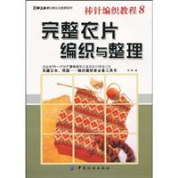 完整衣片编织与整理-棒针编织教程-8