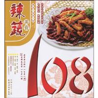 辣蔬美食108