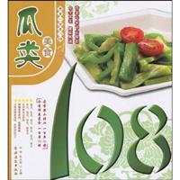 瓜类美食108