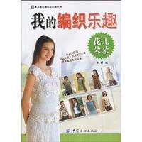 我的编织乐趣-花儿朵朵