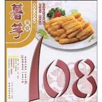 薯芋美食108