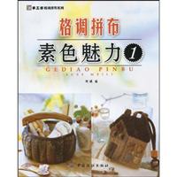 素色魅力-格调拼布-1