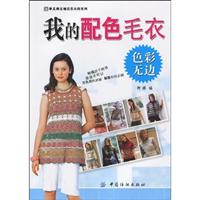 我的配色毛衣-色彩无边