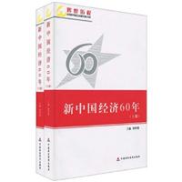 新中国经济60年-(上.下册)