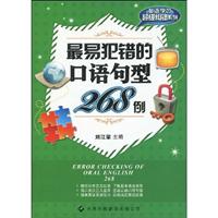 最易犯错的口语句型268例