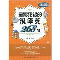 最易犯错的汉译英268例