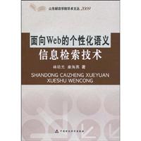 面向Web的个性化语义信息检索技术