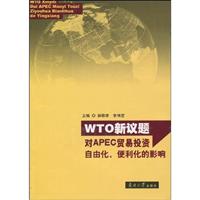 WTO新议题对APEC贸易投资自由化.便利化的影响