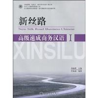 新丝路高级速成商务汉语1附1MP3
