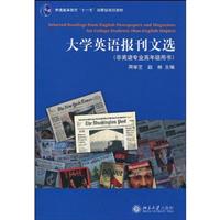 大学英语报刊文选(非英语专业高年
