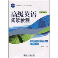 高级英语阅读教程(修订版)