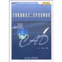 计算机辅助设计二次开发案例教程