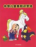中华儿童象形识字法