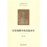 历史视野中的实践美学