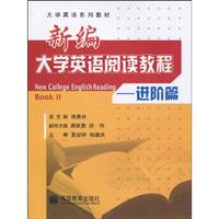 进阶篇-新编大学英语阅读教程