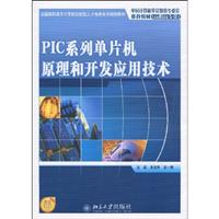 PIC系列单片机原理和开发应用技术