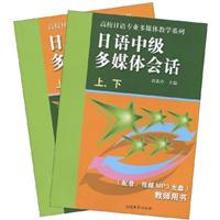 日语中级多媒体会话-上.下-教师用书-学生用书-配音.视频MP3光盘