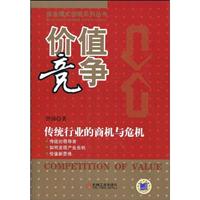 价值竞争-传统行业的商机与危机