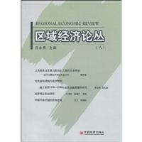 区域经济论丛-(八)