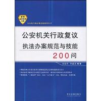 公安机关行政复议执法办案规范与技能200问