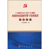 学习问答-十七届四中全会《决定》学习辅导加强和改进新形势下党的建设
