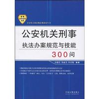 公安机关刑事执法办案规范与技能300问