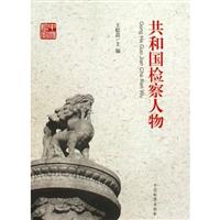 共和国检察人物