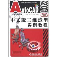 AutoCAD 2010中文版三维造型实例教程-含1DVD