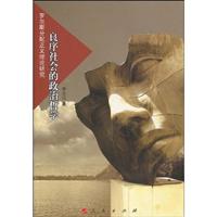 良序社会的政治哲学