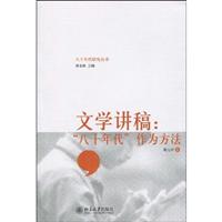 文学讲稿-八十年代作为方法