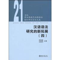 汉语语法研究的新拓展-(四)
