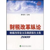 2009-财税改革纵论-财税改革论文及调研报告文集