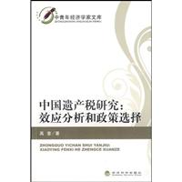中国遗产税研究:效应分析和政策选择