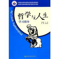 哲学与人生学习指导