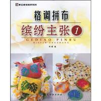 缤纷主张-格调拼布-1