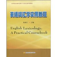 英语词汇学实用教程