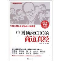 中国顶级CEO的商道真经